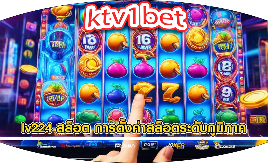 lv224 สล็อต การตั้งค่าสล็อตระดับภูมิภาค