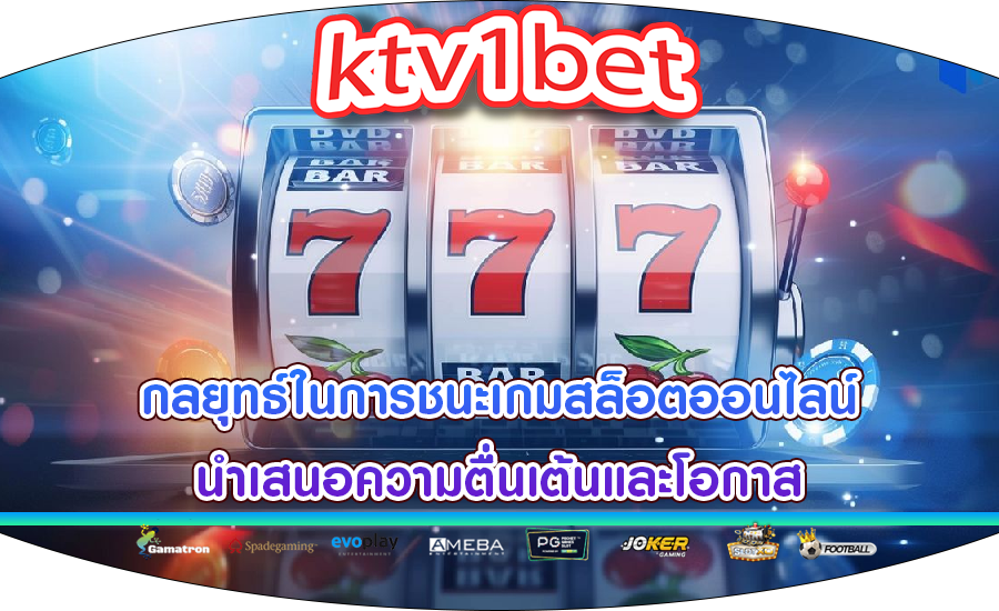 กลยุทธ์ในการชนะเกมสล็อตออนไลน์ นำเสนอความตื่นเต้นและโอกาส