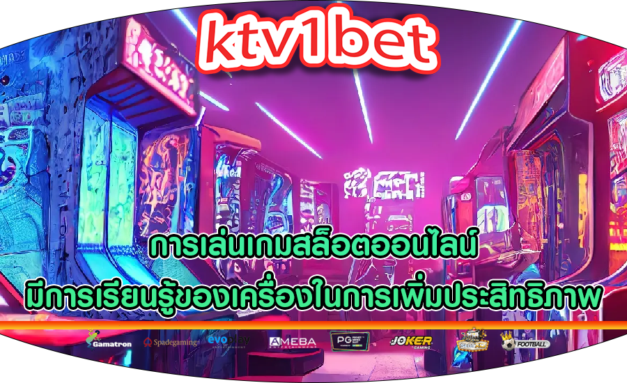 การเล่นเกมสล็อตออนไลน์ มีการเรียนรู้ของเครื่องในการเพิ่มประสิทธิภาพ