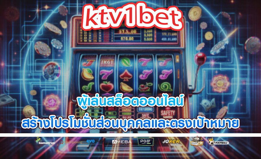 ผู้เล่นสล็อตออนไลน์ สร้างโปรโมชั่นส่วนบุคคลและตรงเป้าหมาย