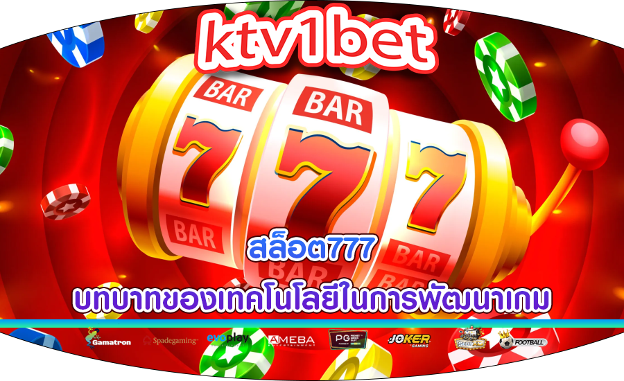 สล็อต777 บทบาทของเทคโนโลยีในการพัฒนาเกม