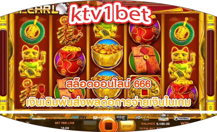 สล็อตออนไลน์ 666 เงินเดิมพันส่งผลต่อการจ่ายเงินในเกม