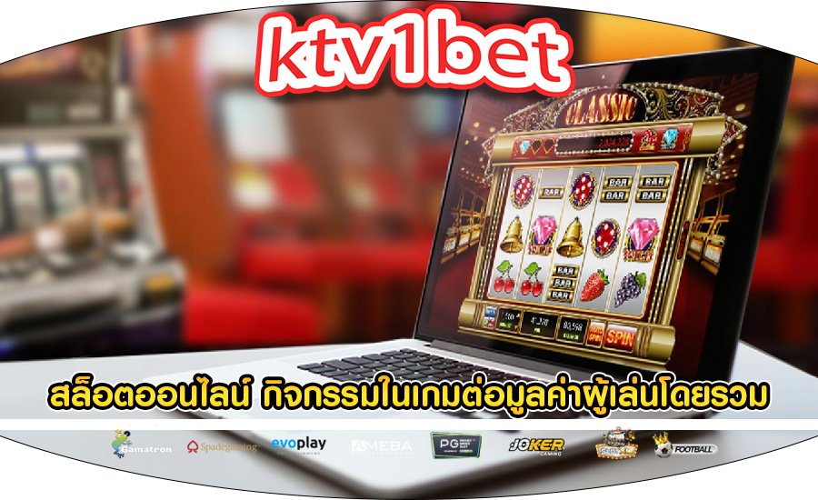 สล็อตออนไลน์ กิจกรรมในเกมต่อมูลค่าผู้เล่นโดยรวม