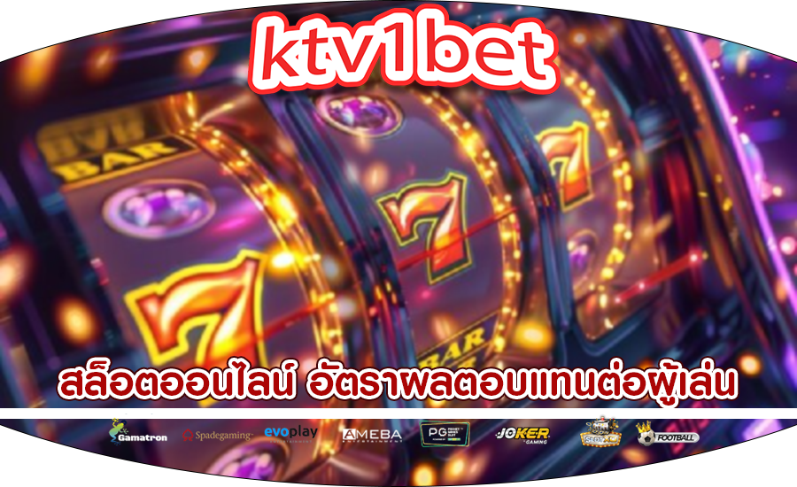 สล็อตออนไลน์ วิเคราะห์อัตราผลตอบแทนต่อผู้เล่น (RTP)