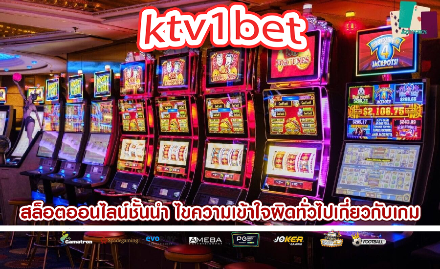 สล็อตออนไลน์ชั้นนำ ไขความเข้าใจผิดทั่วไปเกี่ยวกับเกม