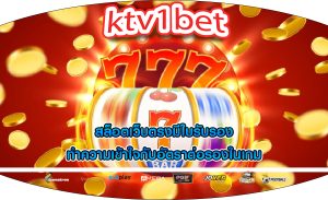 สล็อตเว็บตรงมีใบรับรอง ทำความเข้าใจกับอัตราต่อรองในเกม