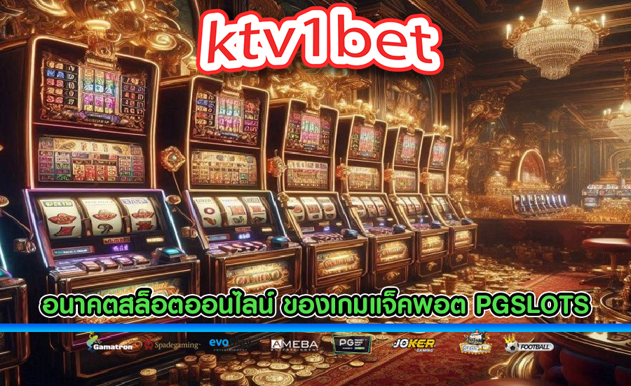 อนาคตสล็อตออนไลน์ ของเกมแจ็คพอต PGSLOTS