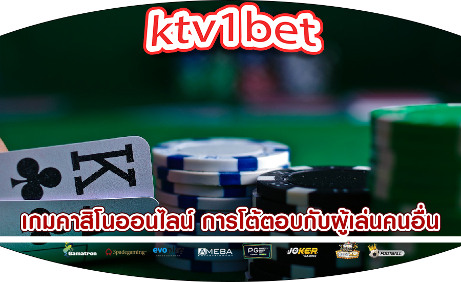 เกมคาสิโนออนไลน์ การโต้ตอบกับผู้เล่นคนอื่น