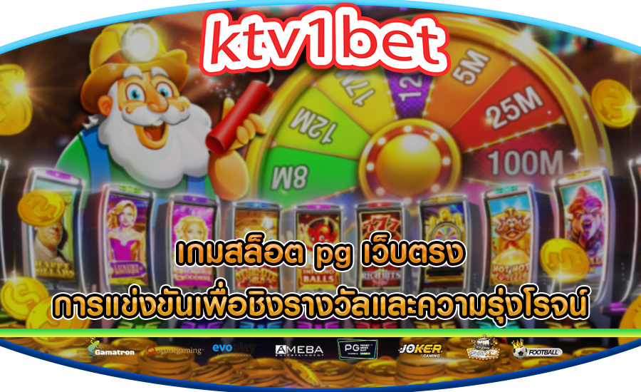 เกมสล็อต pg เว็บตรง การแข่งขันเพื่อชิงรางวัลและความรุ่งโรจน์