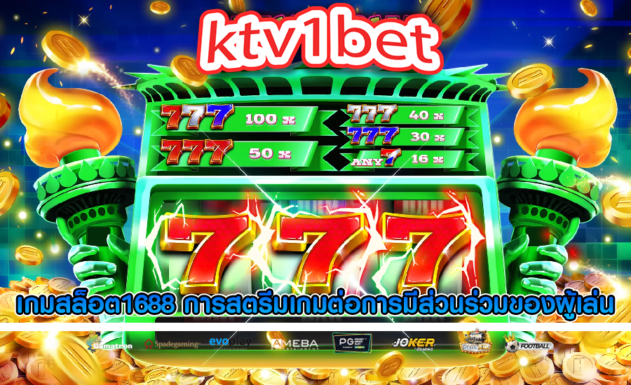 เกมสล็อต1688 การสตรีมเกมต่อการมีส่วนร่วมของผู้เล่น