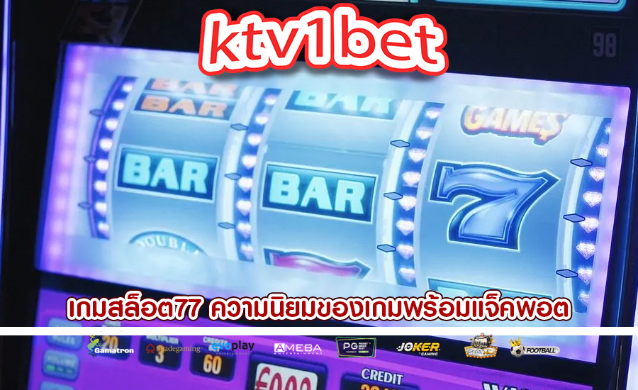 เกมสล็อต77 การเข้าถึงและความนิยมของเกมพร้อมแจ็คพอต