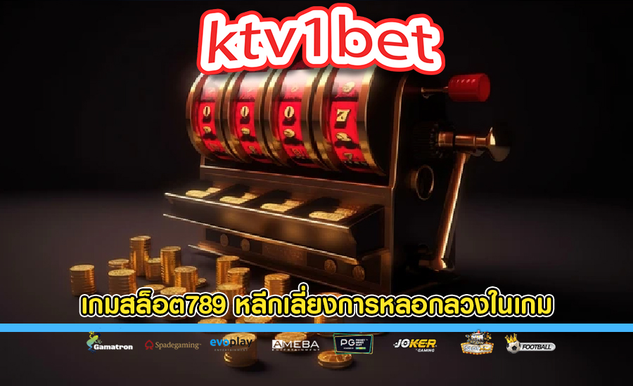 เกมสล็อต789 วิธีรับรู้และหลีกเลี่ยงการหลอกลวงในเกม