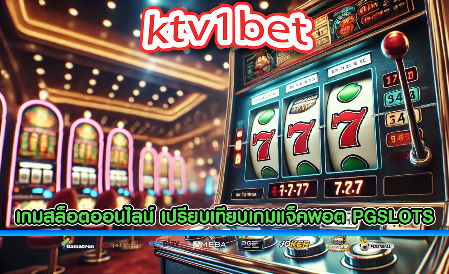 เกมสล็อตออนไลน์ เปรียบเทียบเกมแจ็คพอต PGSLOTS กับเกม