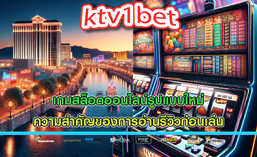 เกมสล็อตออนไลน์รูปแบบใหม่ ความสำคัญของการอ่านรีวิวก่อนเล่น