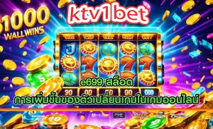 e699 สล็อต การเพิ่มขึ้นของตัวเปลี่ยนเกมในเกมออนไลน์