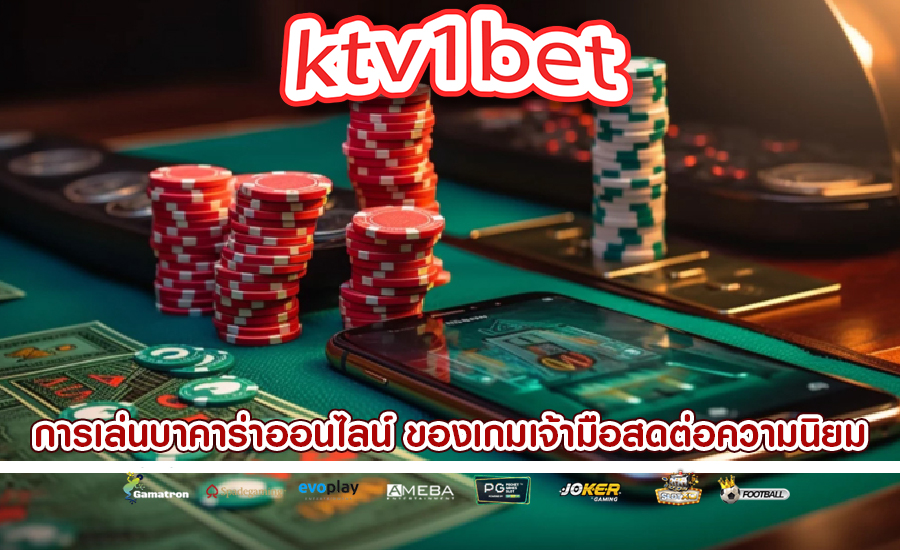 การเล่นบาคาร่าออนไลน์ ของเกมเจ้ามือสดต่อความนิยมของบริการเดิมพัน