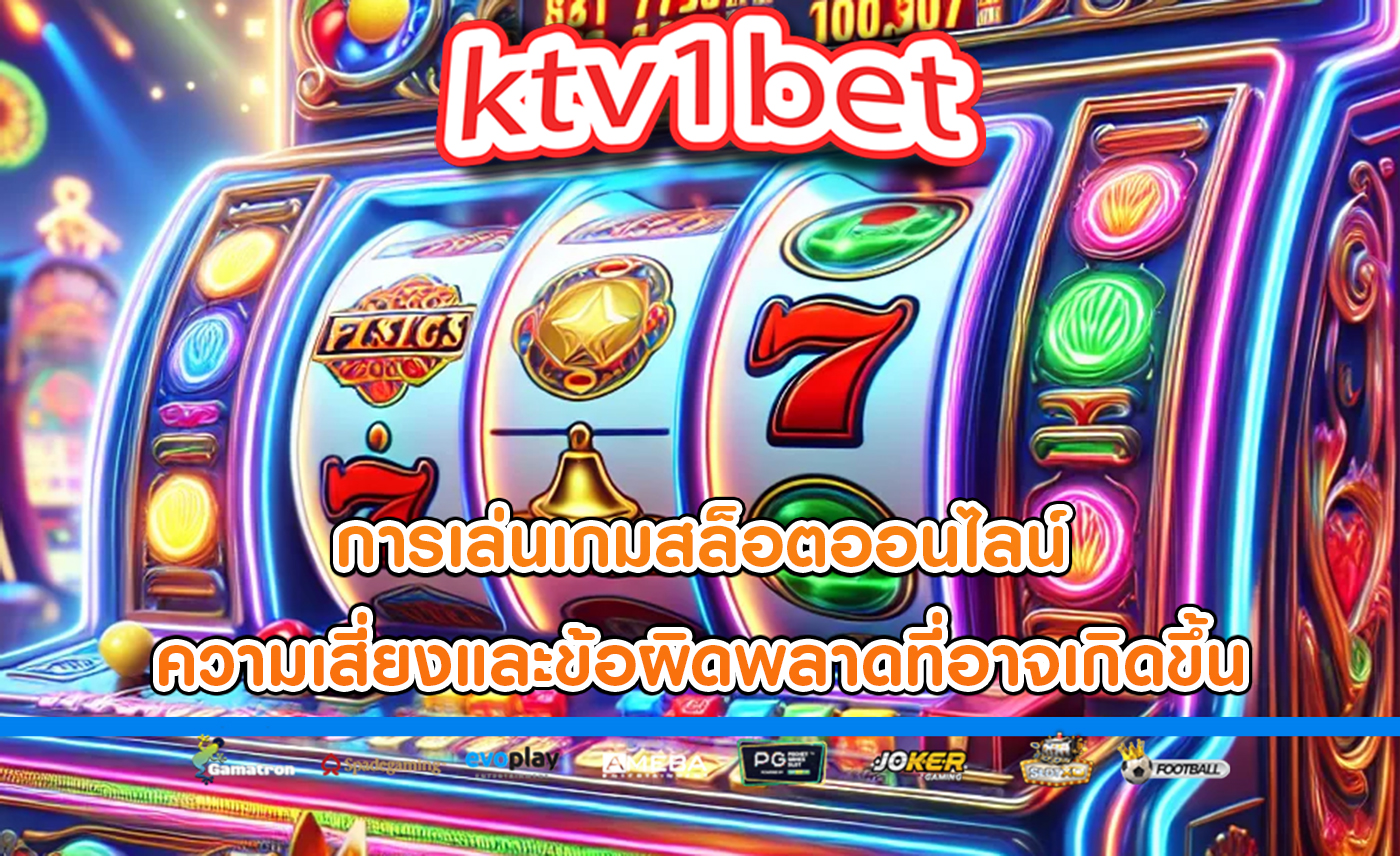 การเล่นเกมสล็อตออนไลน์ ความเสี่ยงและข้อผิดพลาดที่อาจเกิดขึ้น