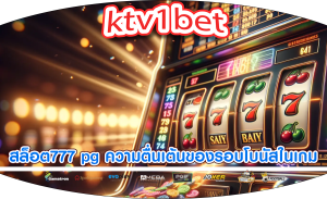 สล็อต777 pg ความตื่นเต้นของรอบโบนัสในเกม