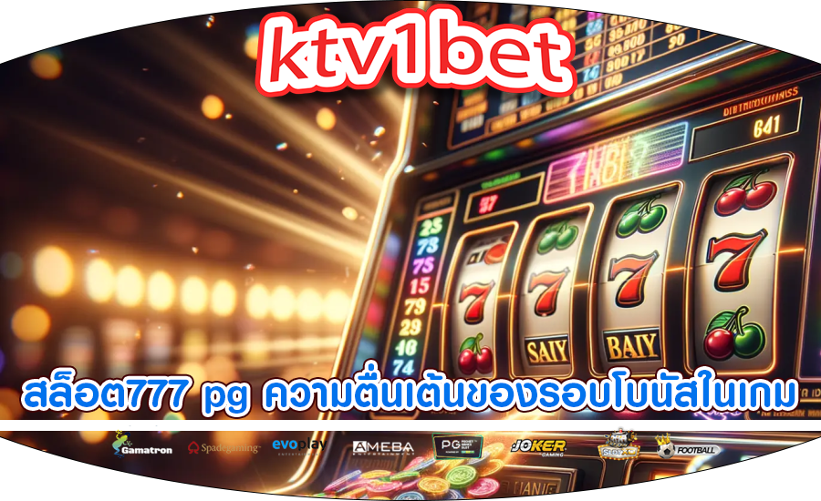 สล็อต777 pg ความตื่นเต้นของรอบโบนัสในเกม