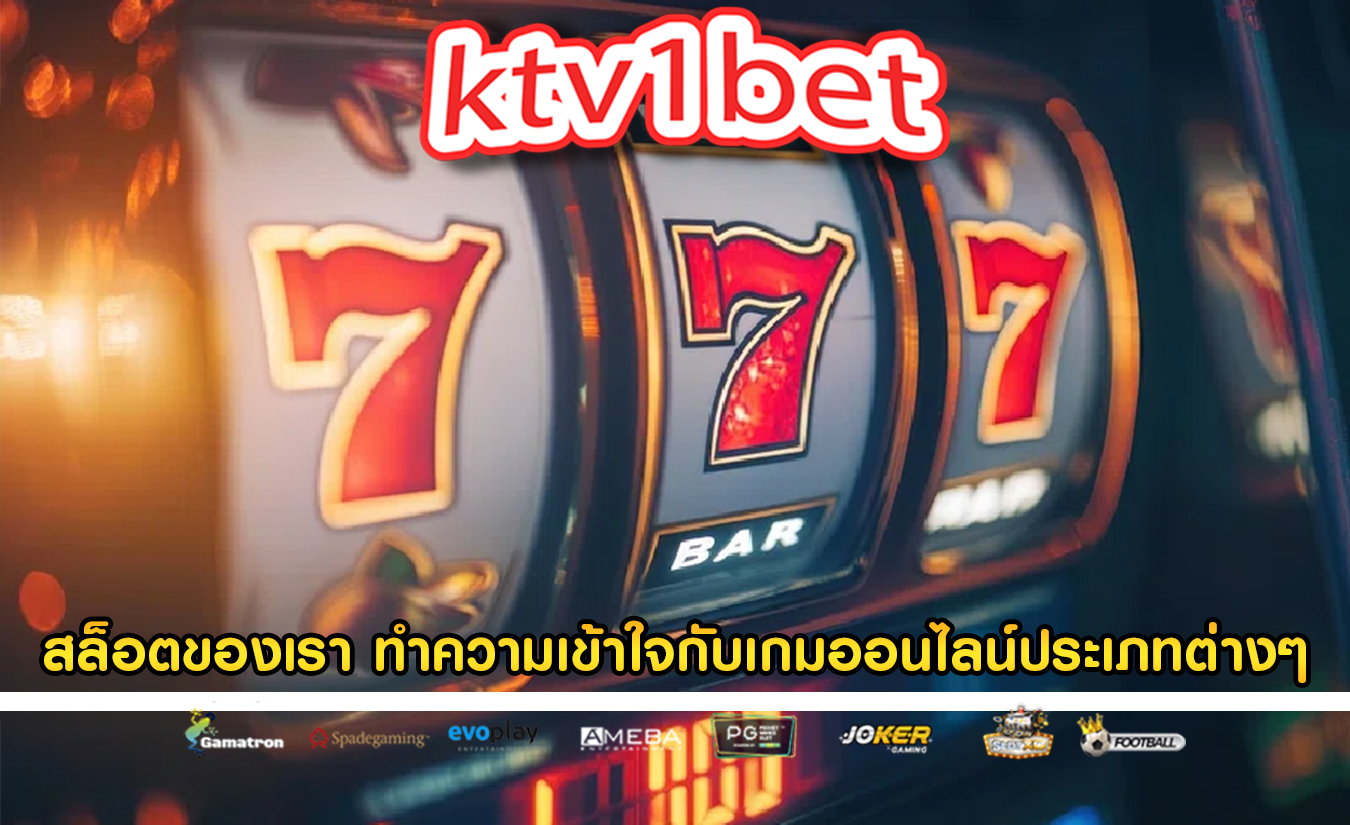 สล็อตของเรา ทำความเข้าใจกับเกมออนไลน์ประเภทต่างๆ