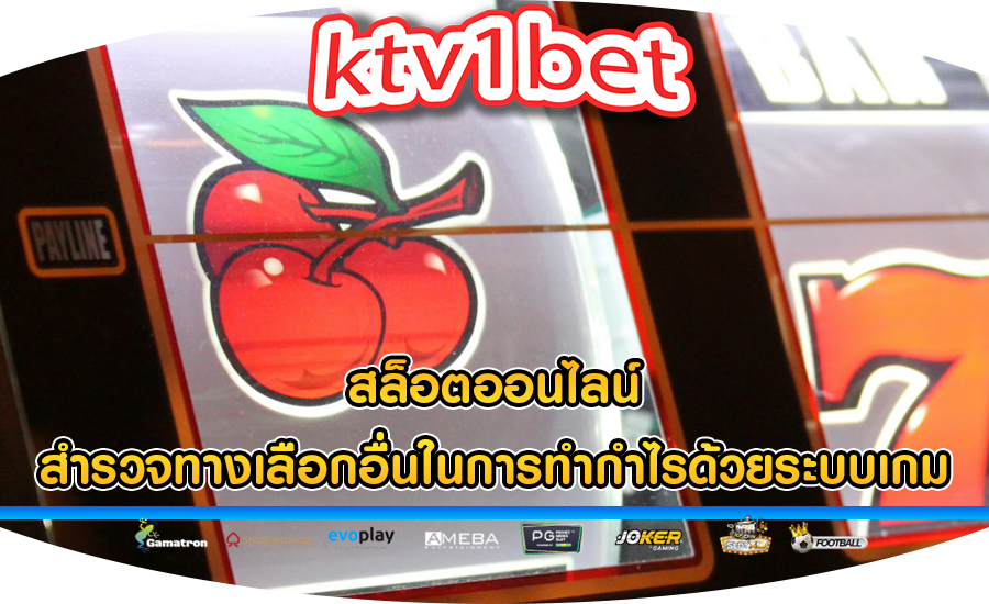 สล็อตออนไลน์ สำรวจทางเลือกอื่นในการทำกำไรด้วยระบบเกม