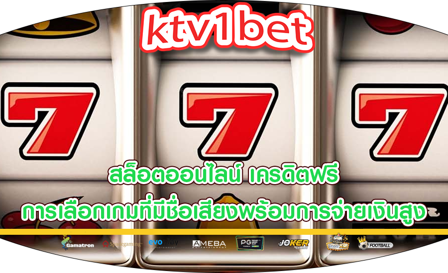 สล็อตออนไลน์ เครดิตฟรี การเลือกเกมที่มีชื่อเสียงพร้อมการจ่ายเงินสูง