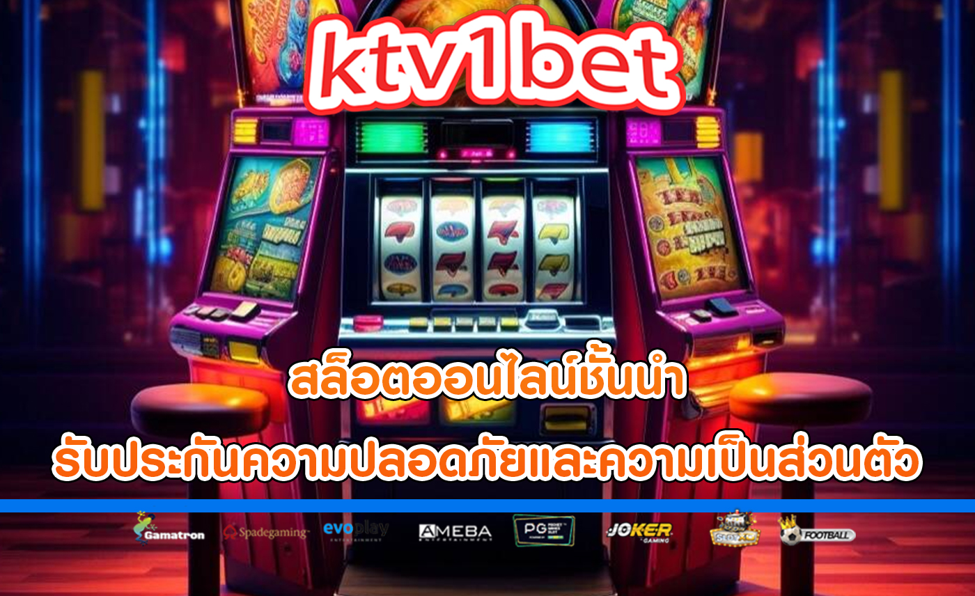 สล็อตออนไลน์ชั้นนำ รับประกันความปลอดภัยและความเป็นส่วนตัวของข้อมูล