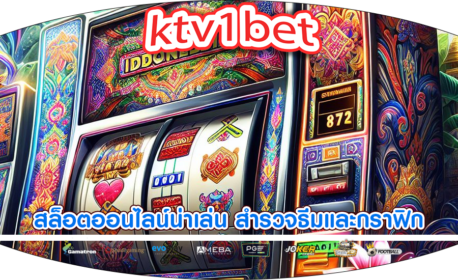 สล็อตออนไลน์น่าเล่น สำรวจธีมและกราฟิกที่แตกต่างกันในเกม