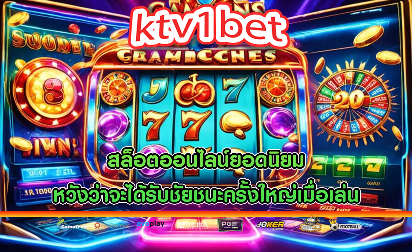 สล็อตออนไลน์ยอดนิยม หวังว่าจะได้รับชัยชนะครั้งใหญ่เมื่อเล่น