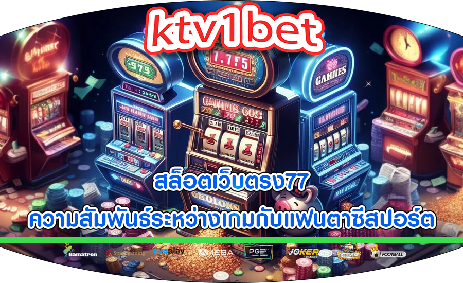 สล็อตเว็บตรง77 ความสัมพันธ์ระหว่างเกมกับแฟนตาซีสปอร์ต