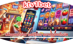 สล็อตแตกง่าย babyslot อนาคตของโบนัสในการหมุนฟรี