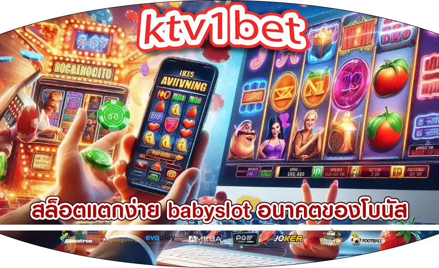 สล็อตแตกง่าย babyslot อนาคตของโบนัสในการหมุนฟรี