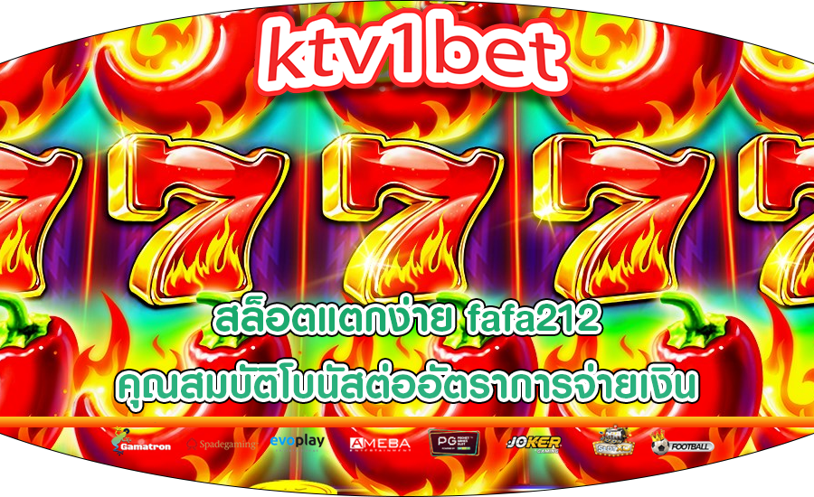 สล็อตแตกง่าย fafa212 คุณสมบัติโบนัสต่ออัตราการจ่ายเงิน