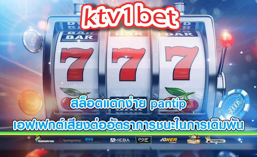 สล็อตแตกง่าย pantip เอฟเฟกต์เสียงต่ออัตราการชนะในการเดิมพัน