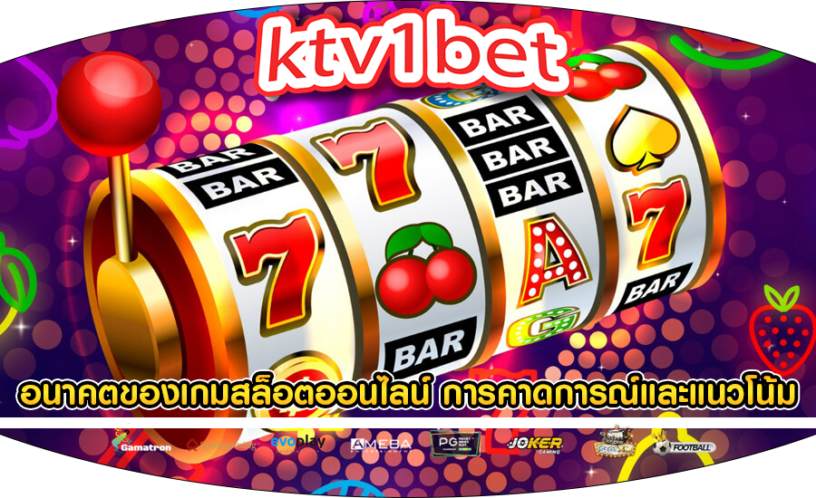 อนาคตของเกมสล็อตออนไลน์ การคาดการณ์และแนวโน้ม