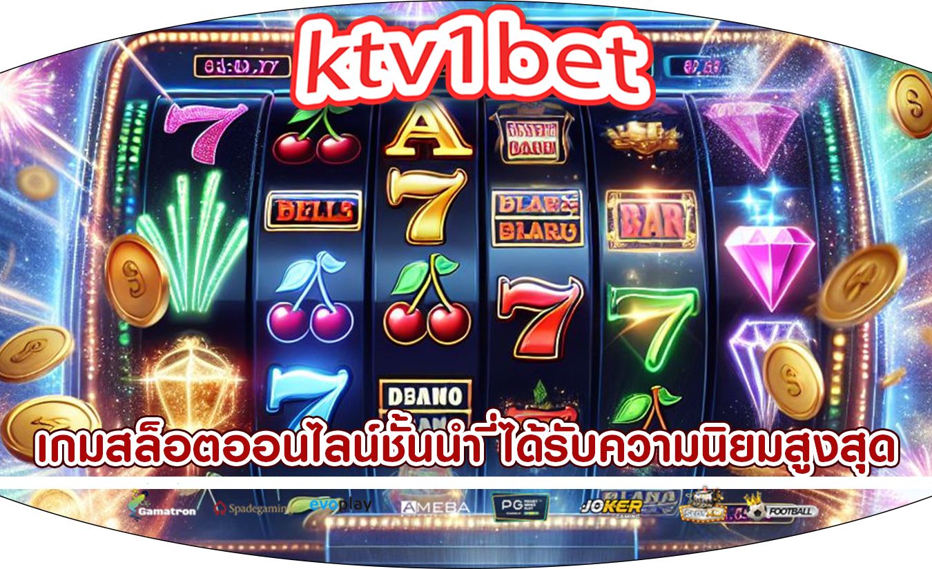 เกมสล็อตออนไลน์ชั้นนำ ที่ได้รับความนิยมสูงสุดตลอดกาล