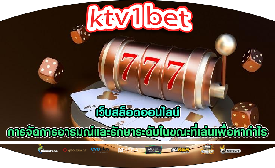 เว็บสล็อตออนไลน์ การจัดการอารมณ์และรักษาระดับในขณะที่เล่นเพื่อหากำไร