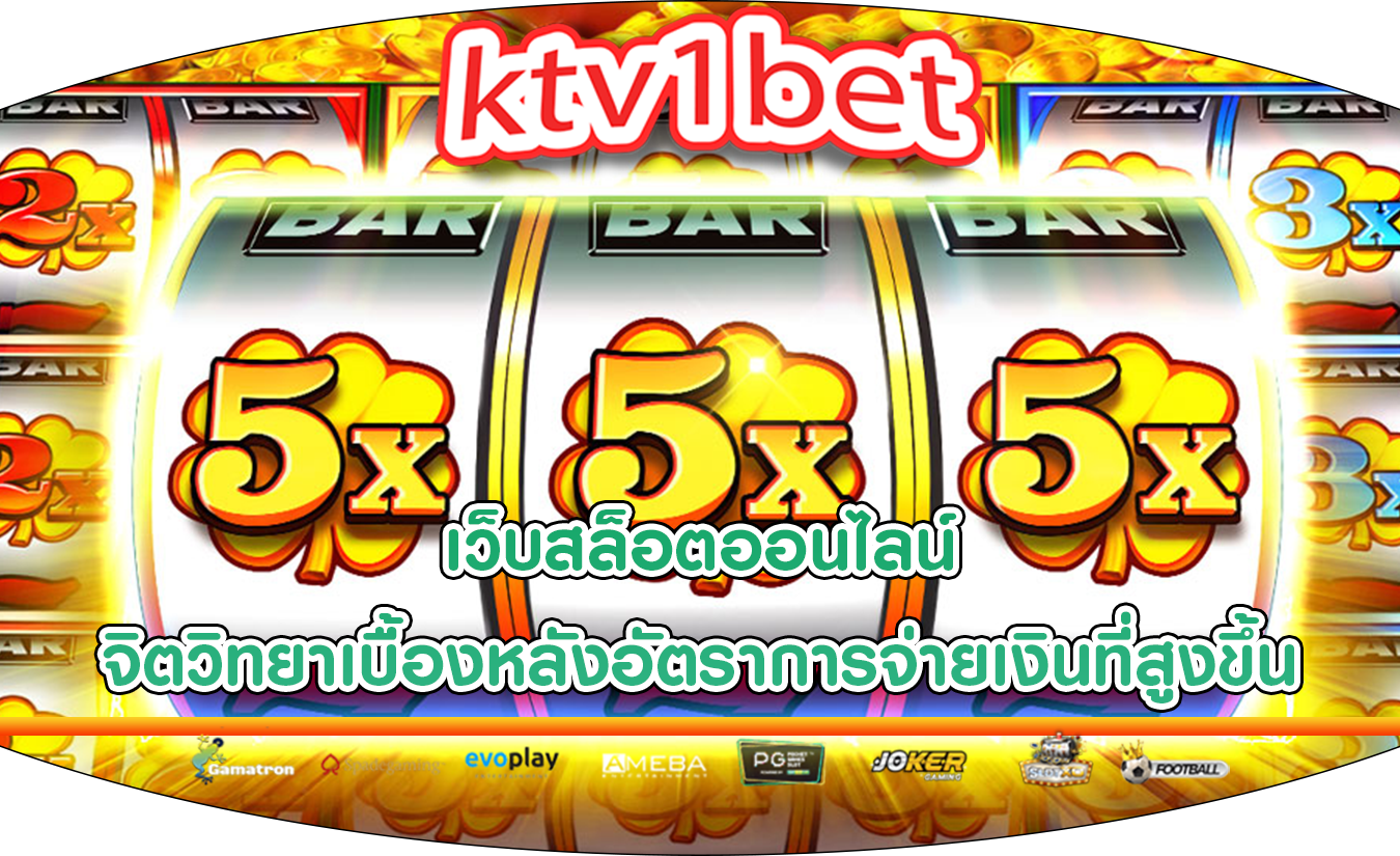 เว็บสล็อตออนไลน์ จิตวิทยาเบื้องหลังอัตราการจ่ายเงินที่สูงขึ้น