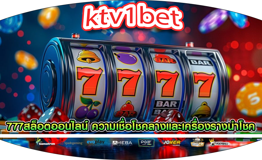 777สล็อตออนไลน์ ของความเชื่อโชคลางและเครื่องรางนำโชค