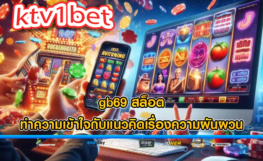 gb69 สล็อต ทำความเข้าใจกับแนวคิดเรื่องความผันผวน