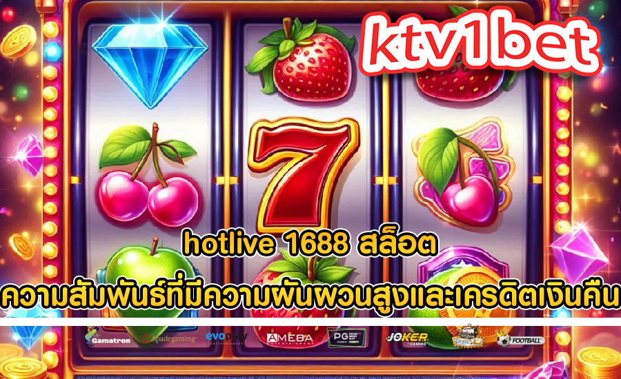 hotlive 1688 สล็อต ความสัมพันธ์ที่มีความผันผวนสูงและเครดิตเงินคืน