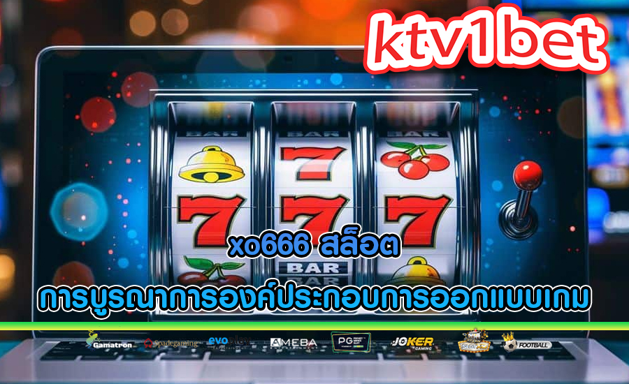 xo666 สล็อต การบูรณาการองค์ประกอบการออกแบบเกม