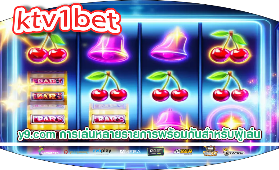 y9.com การเล่นหลายรายการพร้อมกันสำหรับผู้เล่นที่มีงบน้อย