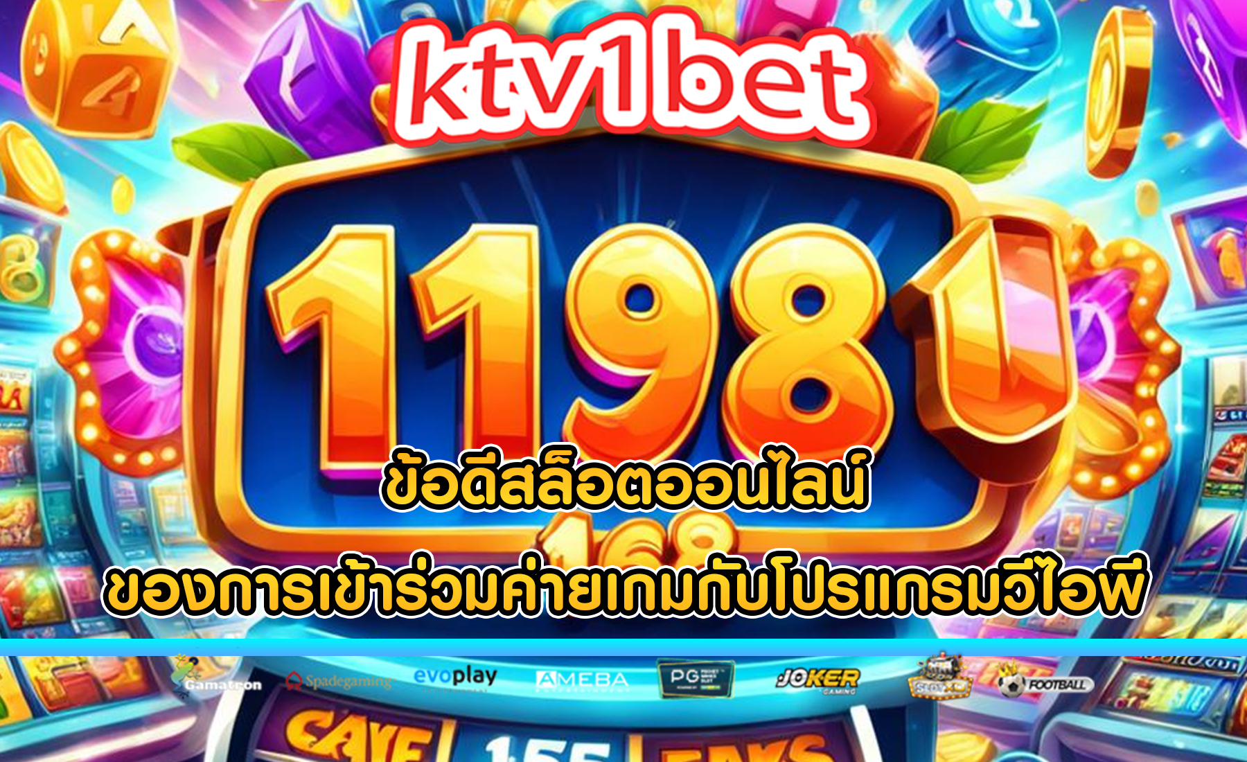 ข้อดีสล็อตออนไลน์ ของการเข้าร่วมค่ายเกมกับโปรแกรมวีไอพี