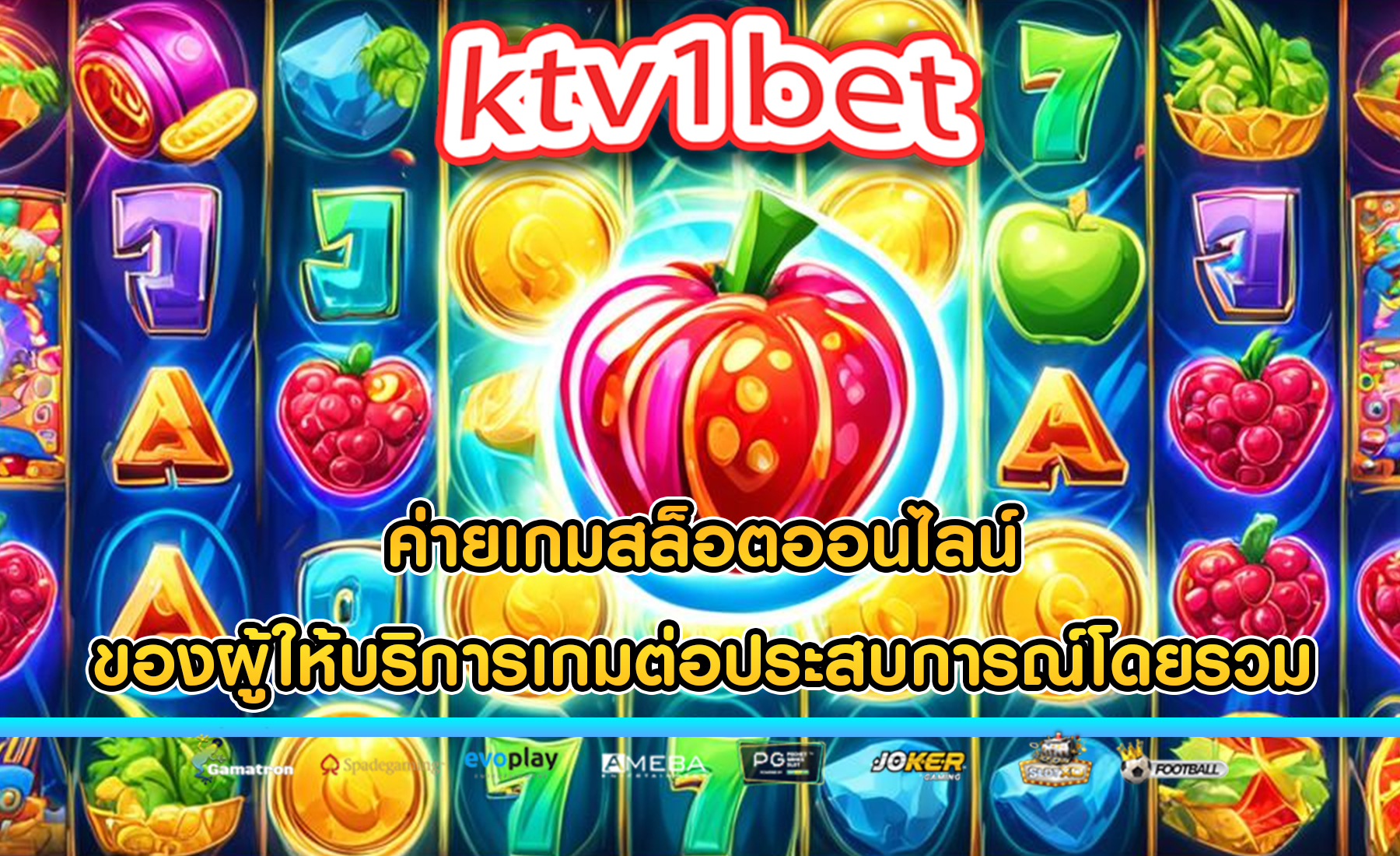 ค่ายเกมสล็อตออนไลน์ ของผู้ให้บริการเกมต่อประสบการณ์โดยรวม