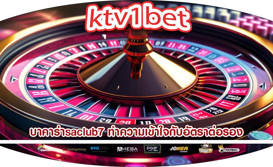 บาคาร่าsaclub7 ทำความเข้าใจกับอัตราต่อรองและการจ่ายเงิน