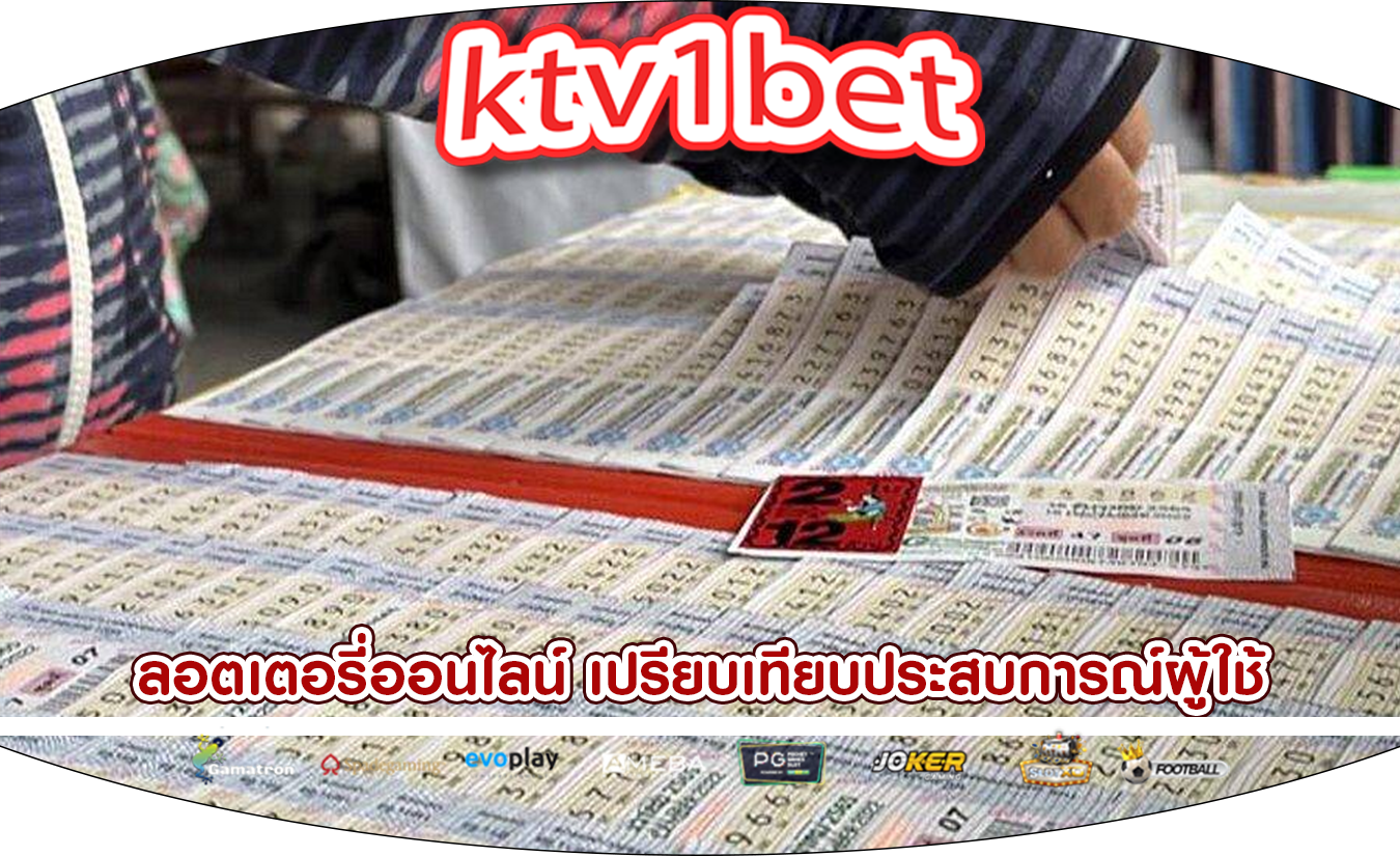 ลอตเตอรี่ออนไลน์ เปรียบเทียบประสบการณ์ผู้ใช้แพลตฟอร์ม