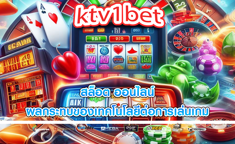 สล็อต ออนไลน์ ผลกระทบของเทคโนโลยีต่อการเล่นเกม