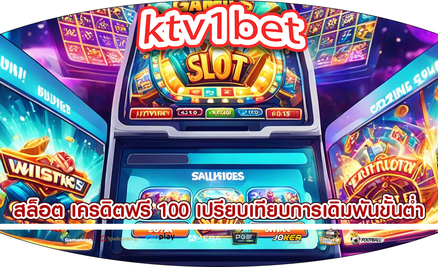 สล็อต เครดิตฟรี 100 เปรียบเทียบการเดิมพันขั้นต่ำและสูงสุด