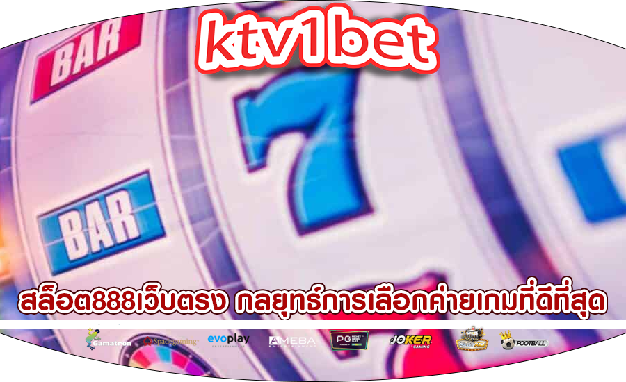 สล็อต888เว็บตรง กลยุทธ์การเลือกค่ายเกมที่ดีที่สุด